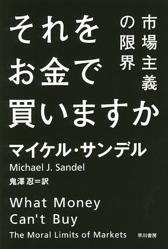 【送料無料】それをお金で買いますか 市場主義の限界／マイケル・サンデル／鬼澤忍