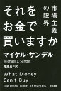 それをお金で買いますか 市場主義の限界／マイケル・サンデル／鬼澤忍