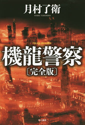 Author Name: Ka Line - 【送料無料】機龍警察／月村了衛