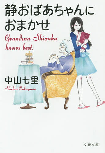 静おばあちゃんにおまかせ／中山七里【1000円以上送料無料】