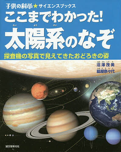 著者沼澤茂美(著) 脇屋奈々代(著)出版社誠文堂新光社発売日2014年11月ISBN9784416114742ページ数95Pキーワードプレゼント ギフト 誕生日 子供 クリスマス 子ども こども ここまでわかつたたいようけいのなぞたんさきの ココマデワカツタタイヨウケイノナゾタンサキノ ぬまざわ しげみ わきや なな ヌマザワ シゲミ ワキヤ ナナ9784416114742内容紹介探査機が惑星に行ったり、また天体望遠鏡の性能が向上したりと、最近では、太陽系観測技術が格段にレベルアップしました。惑星表面のたいへん詳しい姿、火山が噴火している様子、巨大な砂嵐が巻き起こっている様子など、ひじょうにダイナミックな現象も捉えられています。また火星に過去水があった証拠や、小惑星がつねに衝突を繰り返した証拠などもとらえられ、これまで遠くにあることでベールに包まれてきた様々な謎が解明されてきています。本書は、そんな太陽系天体たちの詳細な姿を見ながら、さまざまな謎について解説します。著者は、天文学をわかりやすく解説することで定評のある、沼澤茂美、脇屋奈々代氏です。また、『木星にはなぜ地面がない？』『土星はどうして水に浮く？』などの、不思議なエピソードも紹介します。※本データはこの商品が発売された時点の情報です。目次太陽系の誕生（ガスと塵から生まれた太陽系/太陽系の誕生/太陽系のしくみ/オールトの雲の正体/太陽系の天体 ほか）/太陽系の天体（太陽/水星/金星/地球/月 ほか）