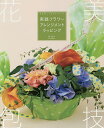 実践フラワーアレンジメントラッピング 花を美しく包むテクニック/林芳久【1000円以上送料無料】