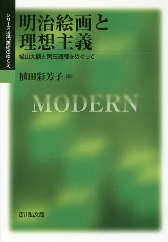 明治絵画と理想主義　横山大観と黒田清輝をめぐって／植田彩芳子【1000円以上送料無料】