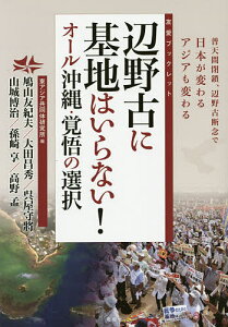 辺野古に基地はいらない!オール沖縄・覚悟の選択 普天間閉鎖、辺野古断念で日本が変わるアジアも変わる／東アジア共同体研究所／鳩山友紀夫／大田昌秀【1000円以上送料無料】