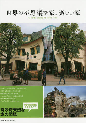 【送料無料】世界の不思議な家、楽しい家