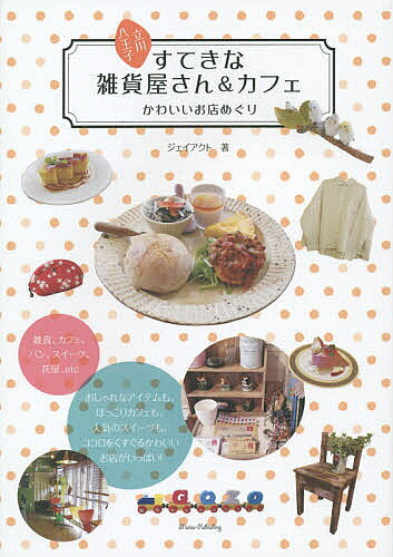 【送料無料】立川・八王子すてきな雑貨屋さん&カフェ かわいいお店めぐり／ジェイアクト／旅行