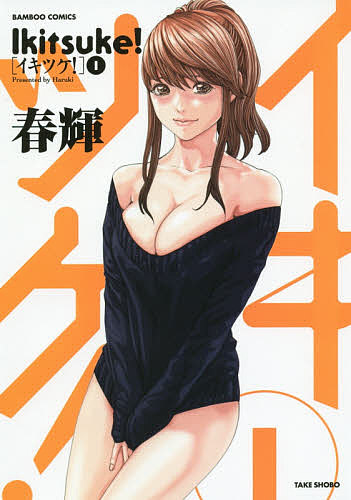 Bell C - 【送料無料】イキツケ! 1／春輝