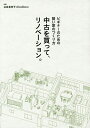 中古を買って、リノベーション。 ビギナーのための賢い家のつくり方/谷島香奈子/EcoDeco【1000円以上送料無料】