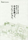 中古を買って リノベーション。 ビギナーのための賢い家のつくり方／谷島香奈子／EcoDeco【1000円以上送料無料】