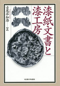 漆紙文書と漆工房／古尾谷知浩【1000円以上送料無料】