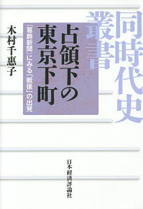 占領下の東京下町 『葛飾新聞』にみる「戦後」の出発/木村千惠子【1000円以上送料無料】