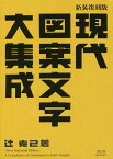 現代図案文字大集成 新装復刻版／辻克己【1000円以上送料無料】