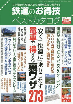 鉄道のお得技ベストカタログ 「安く」「快適に」乗りこなす電車で得する裏ワザ273/福岡健一【1000円以上送料無料】