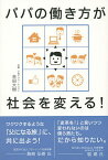 パパの働き方が社会を変える!／吉田大樹【1000円以上送料無料】