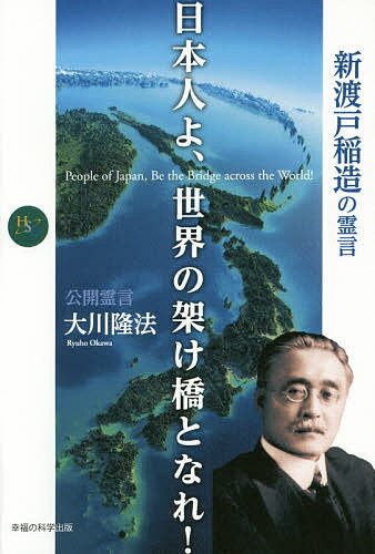 【送料無料】日本人よ、世界の架け橋となれ! 新渡戸稲造の霊言／大川隆法