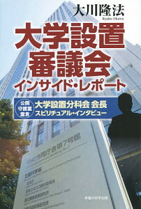 大学設置審議会インサイド・レポート 大学設置分科会会長スピリチュアル・インタビュー 公開守護霊霊言/大川隆法【1000円以上送料無料】