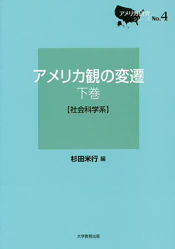 【送料無料】アメリカ観の変遷 下巻／杉田米行