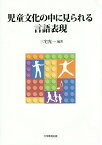 児童文化の中に見られる言語表現／三宅光一【1000円以上送料無料】