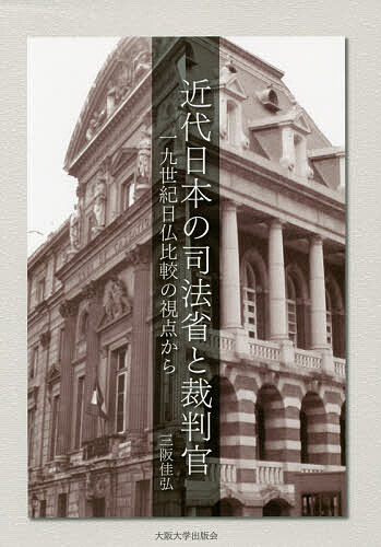 樂天商城 - 【送料無料】近代日本の司法省と裁判官 19世紀日仏比較の視点から／三阪佳弘