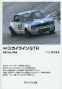 初代スカイラインGTR戦闘力向上の軌跡／青地康雄【1000円以上送料無料】