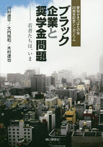 ブラック企業と奨学金問題 若者たちは、いま 愛知かきつばたの会20周年記念シンポジウム／川村遼平／大内裕和／木村達也【1000円以上送料無料】