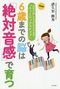 6歳までの脳は「絶対音感」で育つ 幼児の感じる力がみるみる育つ「ミュージックステップ」 新装版/譜久里勝秀【1000円以上送料無料】