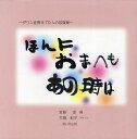 ほんにおまへもあの時は ダウン症青年70人の写真集／安藤忠【1000円以上送料無料】