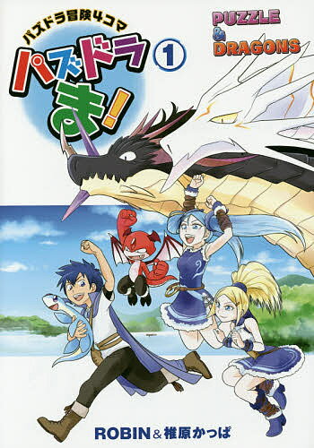 パズドラま! パズドラ冒険4コマ 1／ROBIN／椎原かっぱ／ガンホー・オンライン・エンターテイメント株式会社【1000円以上送料無料】