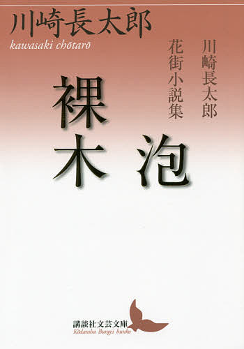 泡/裸木 川崎長太郎花街小説集／川崎長太郎