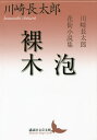 泡/裸木 川崎長太郎花街小説集／川崎長太郎【1000円以上送料無料】