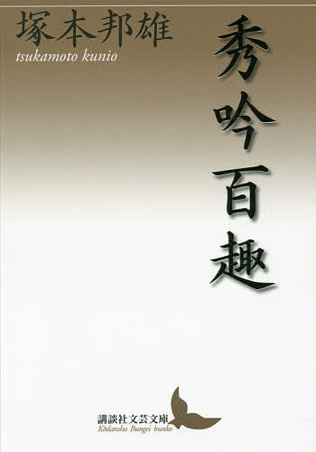 【送料無料】秀吟百趣／塚本邦雄