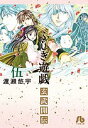 ふしぎ遊戯玄武開伝 5/渡瀬悠宇【1000円以上送料無料】