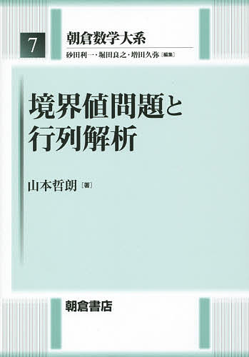 朝倉数学大系 7／砂田利一／堀田良之／増田久弥【1000円以上送料無料】