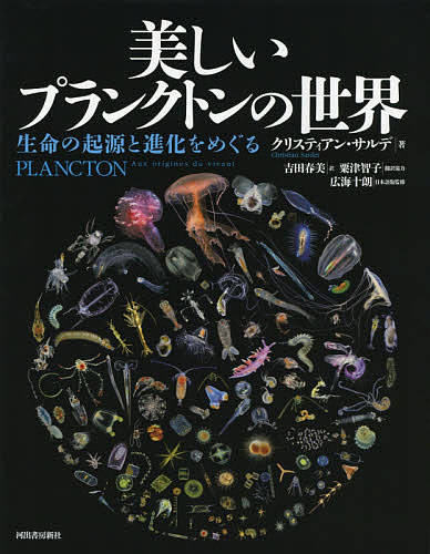 美しいプランクトンの世界 生命の起源と進化をめぐる／クリスティアン・サルデ／吉田春美／広海十朗【1000円以上送料無料】