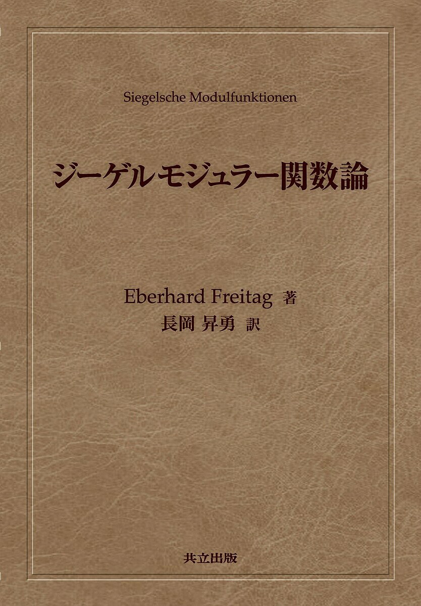 ジーゲルモジュラー関数論／EberhardFreitag／長岡昇勇