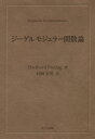 ジーゲルモジュラー関数論／EberhardFreitag／長岡昇勇【1000円以上送料無料】