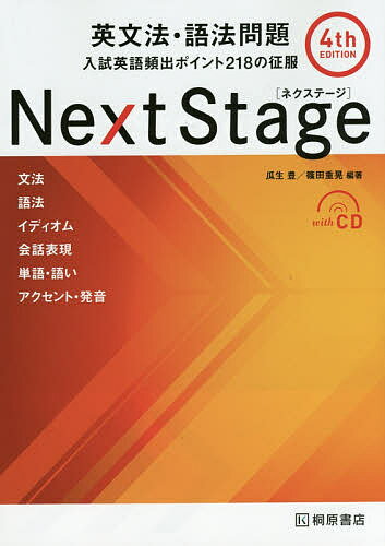 Next Stage(ネクステージ)英文法・語法問題 入試英語頻出ポイント218の征服／瓜生豊／篠田 ...