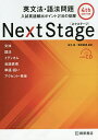 Next Stage(ネクステージ)英文法・語法問題 入試英語頻出ポイント218の征服／瓜生豊／篠田 ...