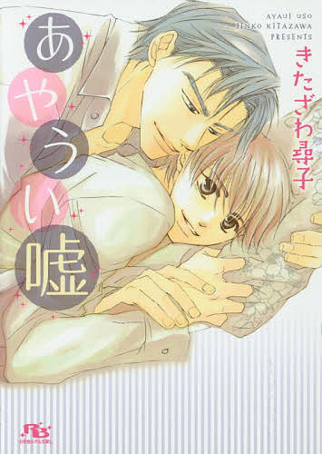 【送料無料】あやうい嘘／きたざわ尋子