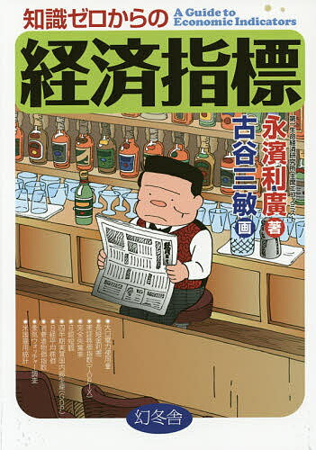 知識ゼロからの経済指標／永濱利廣／古谷三敏【1000円以上送料無料】