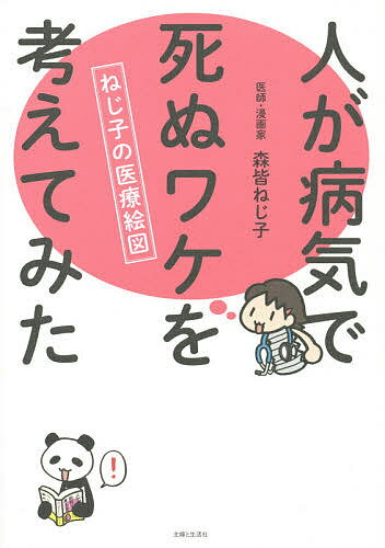 【送料無料】人が病気で死ぬワケを考えてみた ねじ子の医療絵図／森皆ねじ子