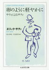 卵のように軽やかに サティによるサティ／エリック・サティ／秋山邦晴／岩佐鉄男【1000円以上送料無料】