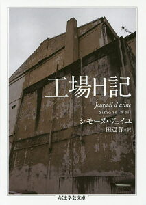 工場日記／シモーヌ・ヴェイユ／田辺保【1000円以上送料無料】