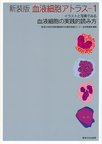 血液細胞アトラス イラストと写真でみる血液細胞の実践的読み方 1 新装版／東海大学医学部附属病院中央臨床検査センター血液検査室【1000円以上送料無料】