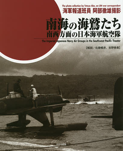 南海の海鷲たち 南西方面の日本海軍航空隊／阿部徹雄／佐藤暢彦／吉野泰貴【1000円以上送料無料】