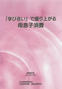 「学び合い」で盛り上がる母息子消費 調査報告書2014年10月／日本経済新聞社産業地域研究所【1000円以上送料無料】