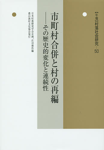 年報村落社会研究 第50集【1000円以上送料無料】