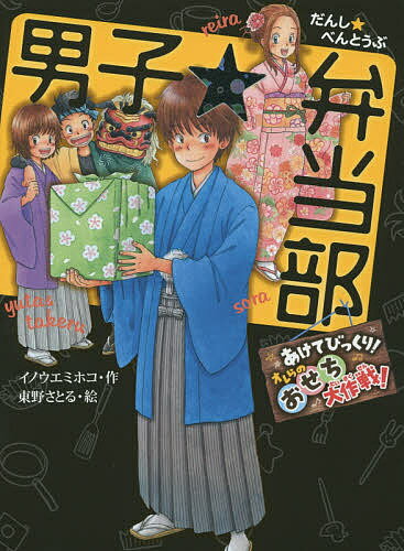 男子☆弁当部 あけてびっくり!オレらのおせち大作戦!／イノウエミホコ／東野さとる【1000円以上送料無料】