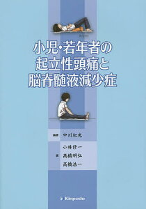 小児・若年者の起立性頭痛と脳脊髄液減少症／中川紀充／小林修一【1000円以上送料無料】