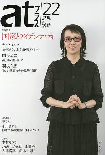 出版社太田出版発売日2014年11月ISBN9784778314255ページ数151Pキーワードあつとぷらす22（2014ー11）しそうとかつどう アツトプラス22（2014ー11）シソウトカツドウ9784778314255